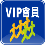 vip會員