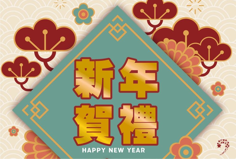 創意客製，新年禮物儀式感