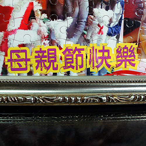 客製拼圖