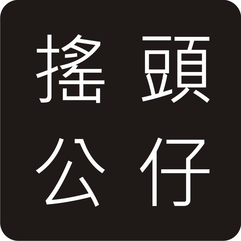 加購服務區【配件 加工 包裝】